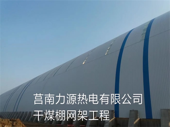 武夷山力源热电有限公司干煤棚网架工程