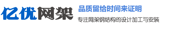 武夷山网架钢结构工程有限公司